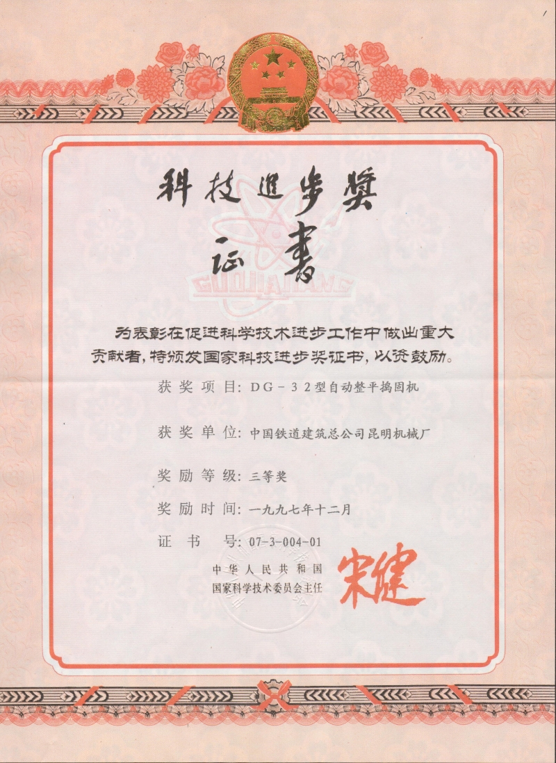 國家科技進步獎（DG-32）